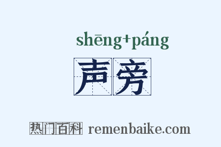 声旁是什么意思的图片
